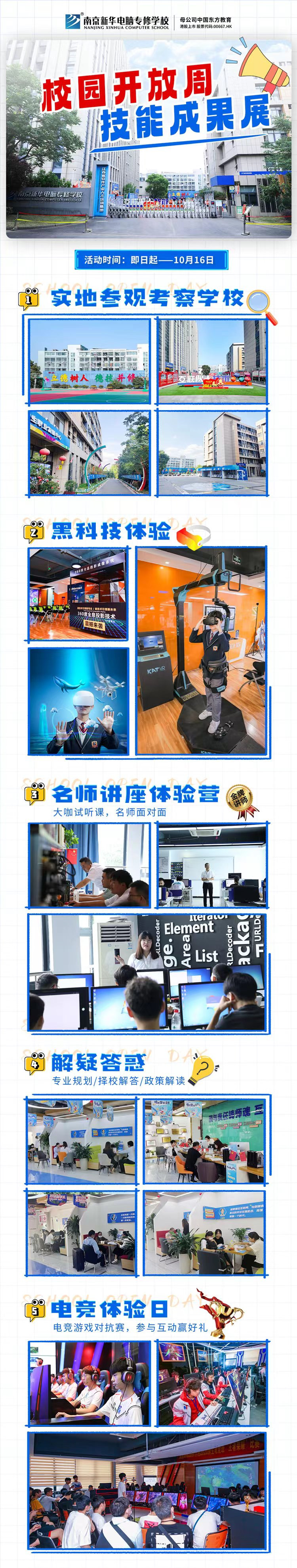 南京新華校園開放周，技能成果展等你來！