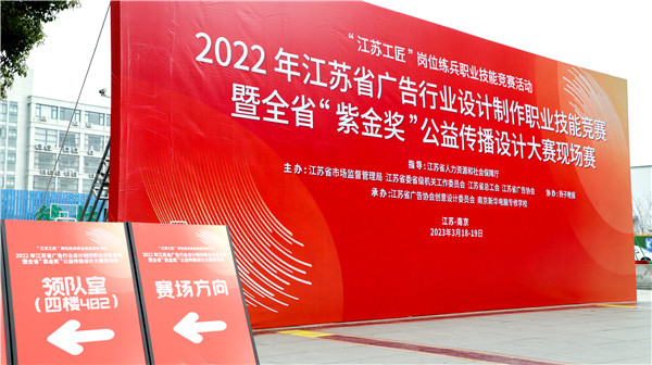 2022年江蘇省廣告行業(yè)設(shè)計(jì)制作職業(yè)技能競(jìng)賽暨全省“紫金獎(jiǎng)”公益?zhèn)鞑ピO(shè)計(jì)大賽在南京新華隆重舉行！