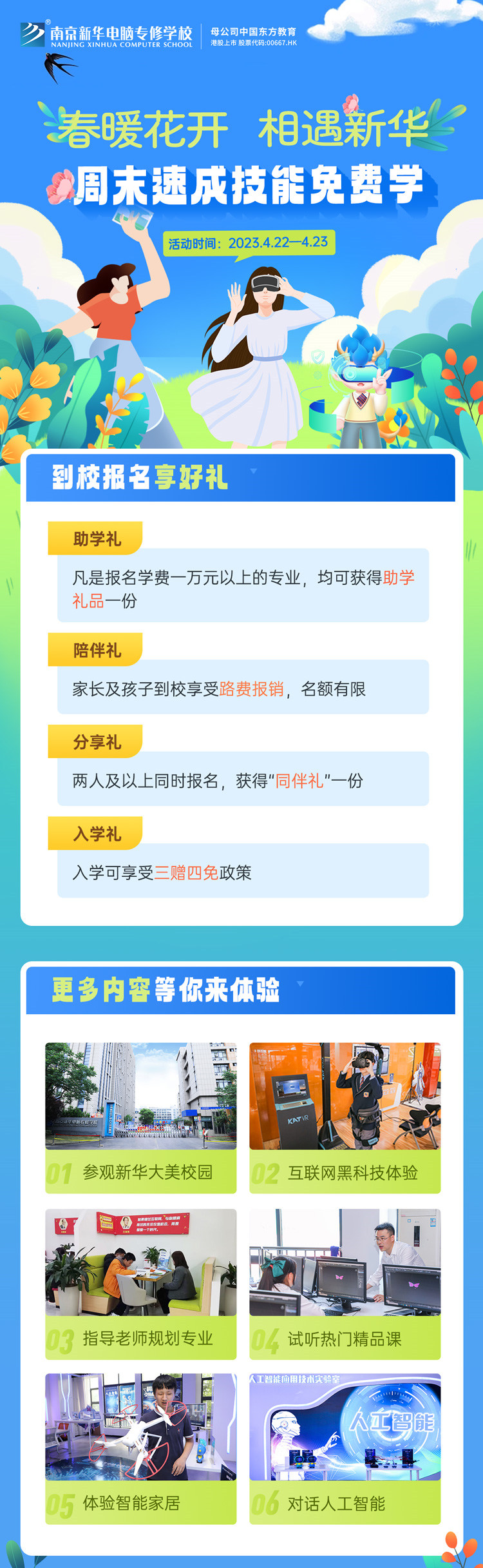 春暖花開(kāi) 相遇新華|周末校園開(kāi)放日，速成技能免費(fèi)學(xué)