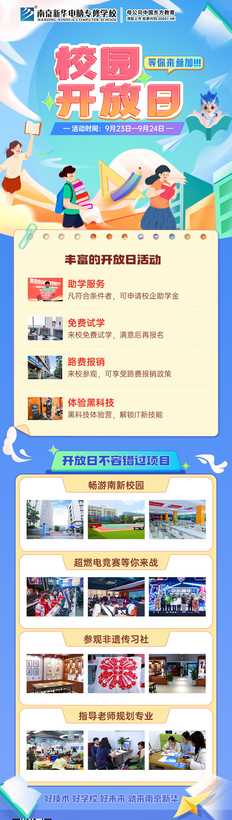 南京新華校園開放日，等你來參加