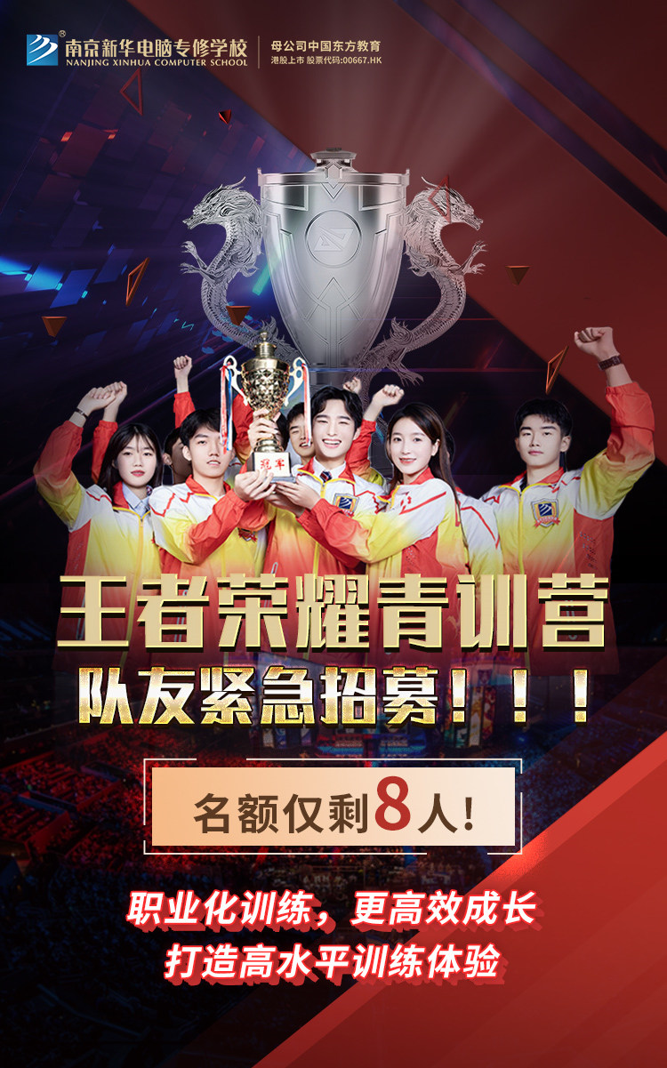 南京新華王者榮耀青訓(xùn)營，隊(duì)友緊急招募中