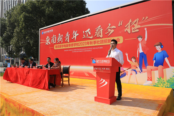 數(shù)南新青年，還看今“招”|南京新華電腦專修學(xué)校2023年秋季社團(tuán)招新大會(huì)圓滿落幕