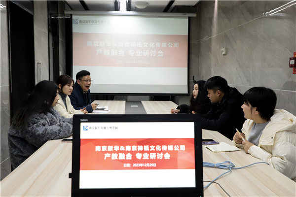 產(chǎn)教融合，共謀發(fā)展|南京新華電腦專修學(xué)校召開(kāi)<a href=http://njxh.cn target=_blank class=infotextkey>專業(yè)</a>分析研討會(huì)