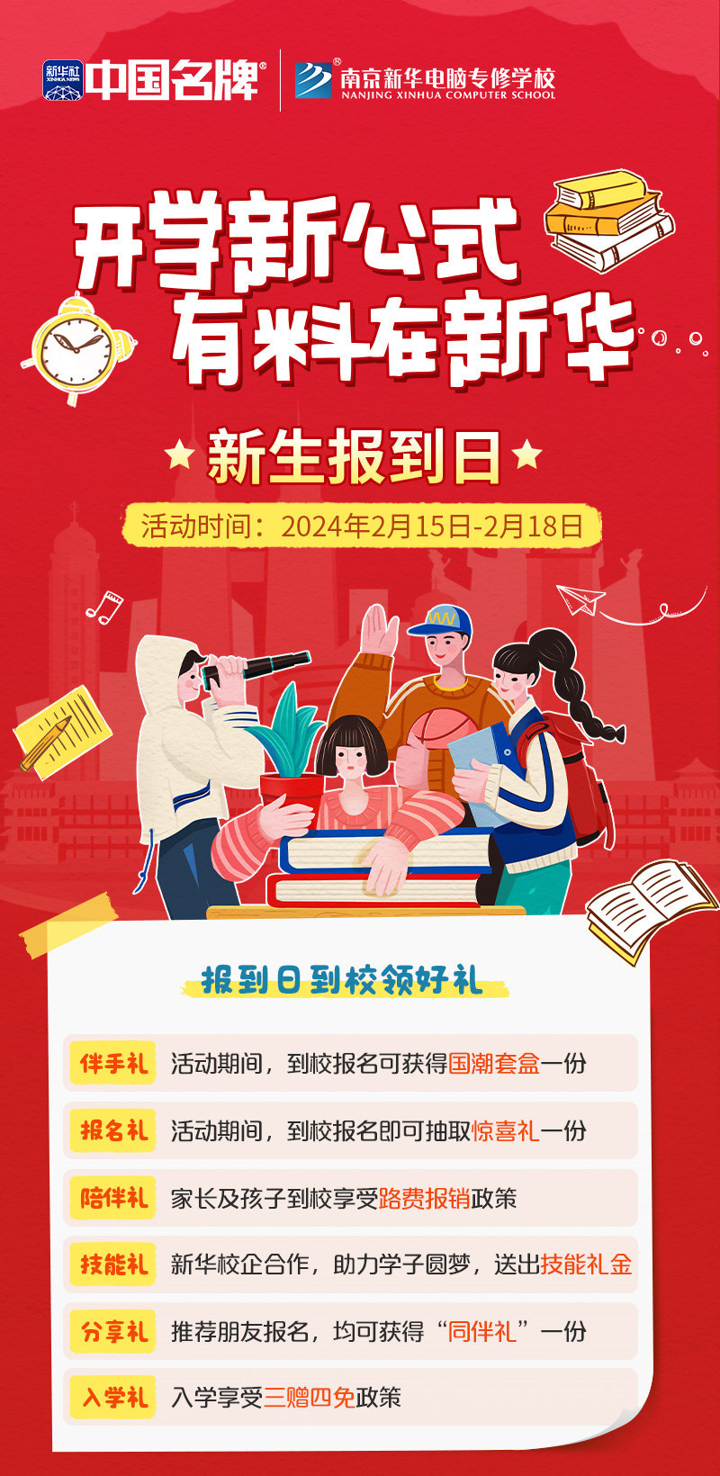 開(kāi)學(xué)新公式 有料在新華|南京新華新生報(bào)到日活動(dòng)來(lái)襲！
