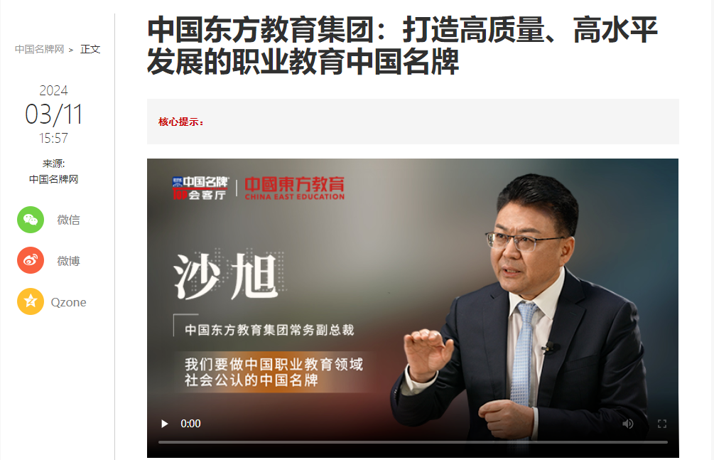 中國東方教育做客新華社中國名牌TOP會客廳，共話職業(yè)教育高質(zhì)量發(fā)展