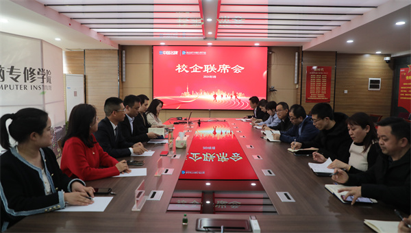 南京新華電腦專修學校校企聯(lián)席會圓滿召開，共商課程內(nèi)容與企業(yè)需求深度融合