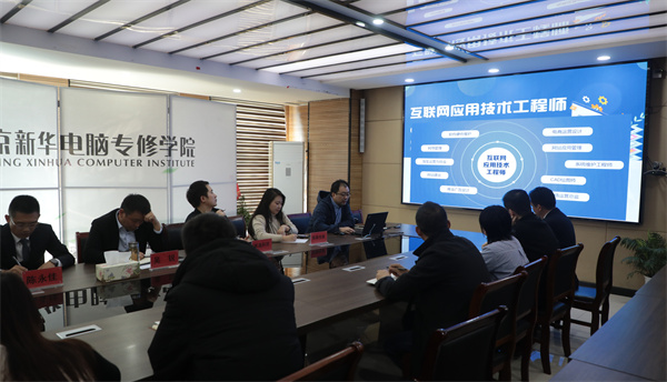 南京新華電腦專修學校校企聯(lián)席會圓滿召開，共商課程內(nèi)容與企業(yè)需求深度融合