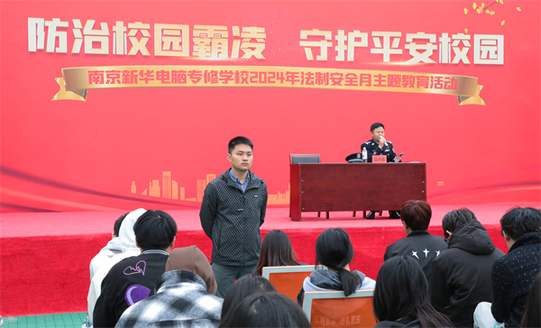 南京新華開(kāi)展“防治校園霸凌，守護(hù)平安校園”主題講座
