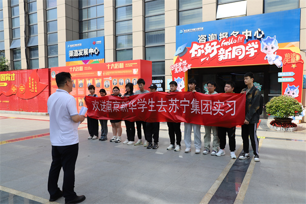 南京新華電腦專修學(xué)校學(xué)生啟程，蘇寧集團(tuán)迎來新一批實(shí)習(xí)生