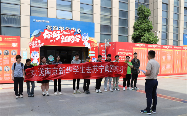 南京新華電腦專修學(xué)校學(xué)生啟程，蘇寧集團(tuán)迎來新一批實(shí)習(xí)生