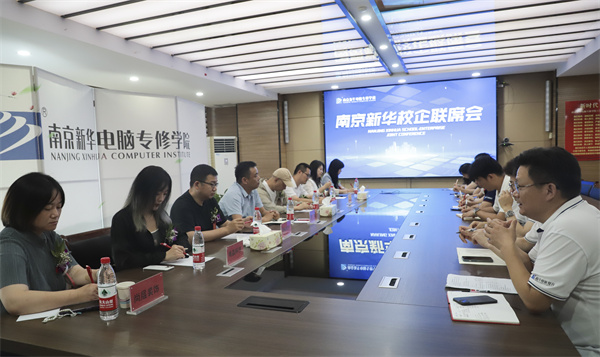 南京新華電腦學(xué)校校企聯(lián)席會(huì)圓滿落幕：聚焦產(chǎn)教融合，共謀人才發(fā)展
