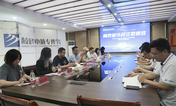 南京新華電腦學(xué)校校企聯(lián)席會(huì)圓滿落幕：聚焦產(chǎn)教融合，共謀人才發(fā)展