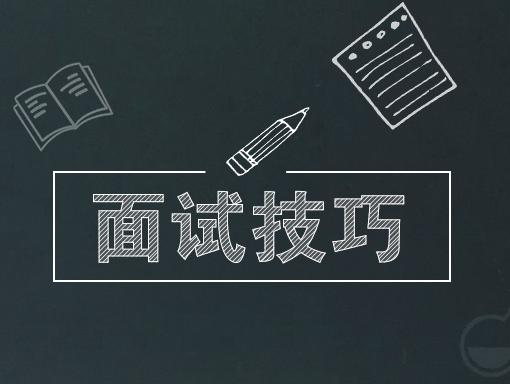 干貨丨速速收藏這份實(shí)用的面試技巧！
