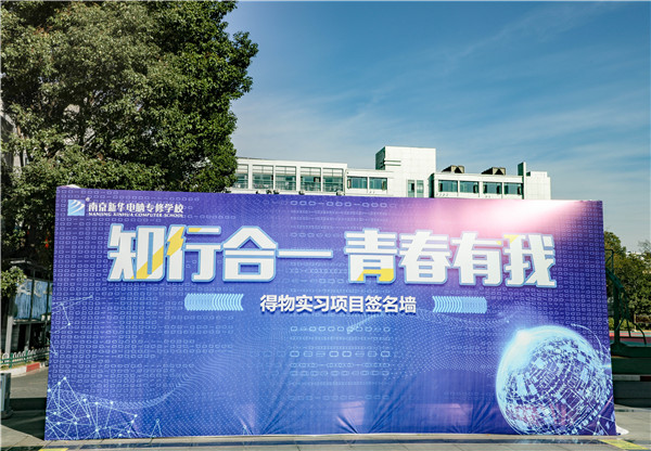 知行合一，青春有我|南京新華得物實(shí)習(xí)項(xiàng)目歡送儀式成功舉行