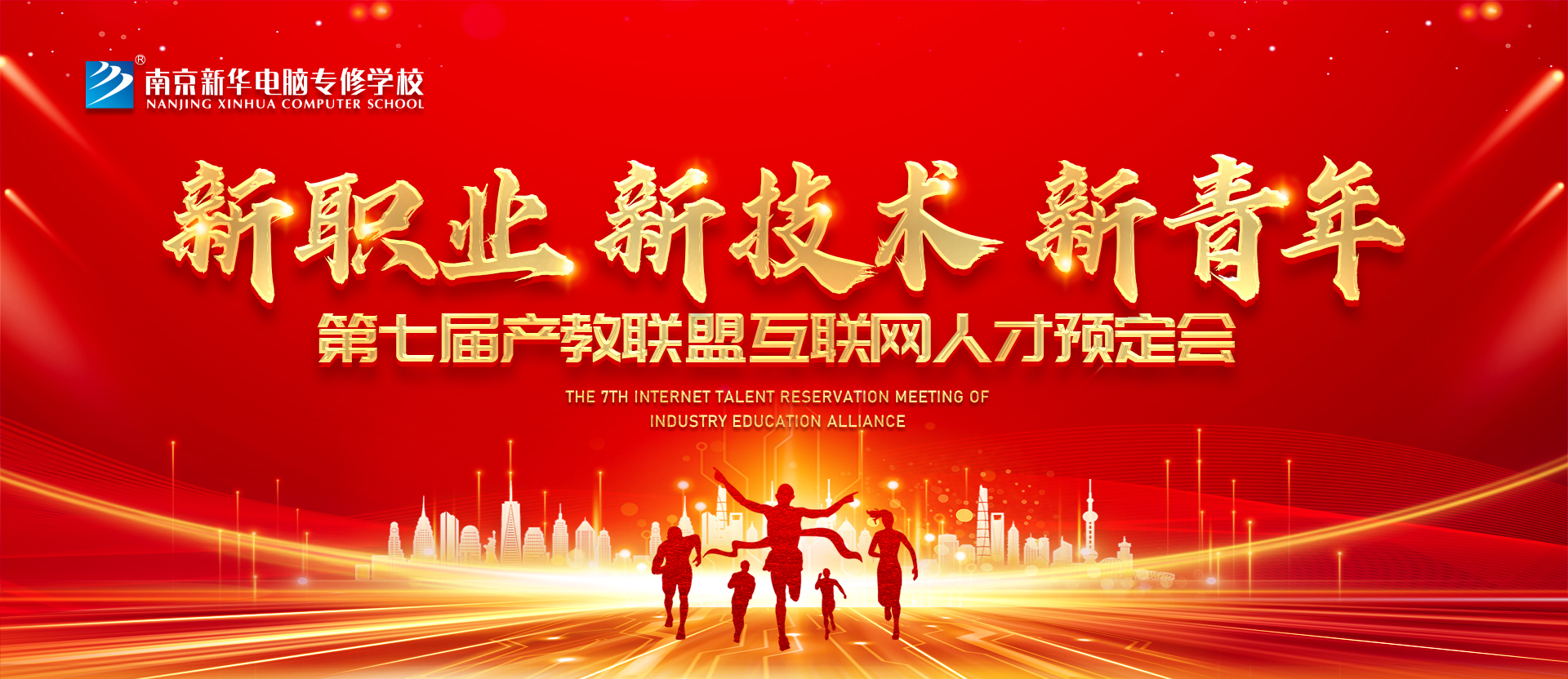 新職業(yè)，新技術(shù)，新青年 ——南京新華第七屆產(chǎn)教聯(lián)盟互聯(lián)網(wǎng)人才預(yù)定會(huì)