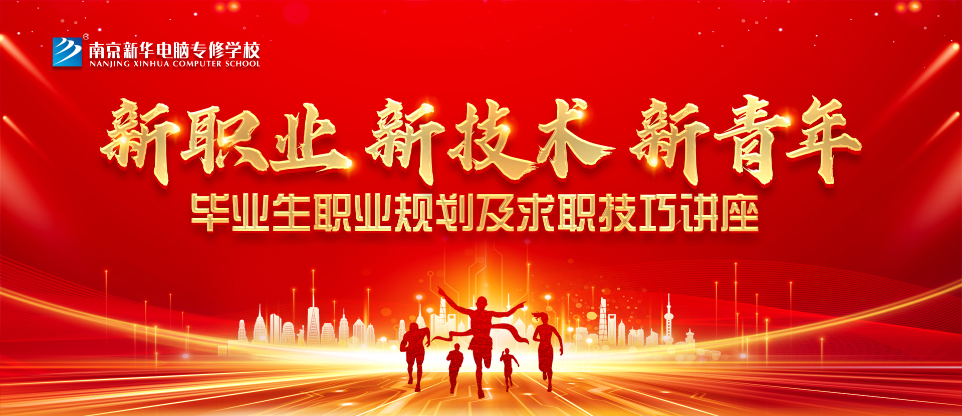 新職業(yè)，新技術(shù)，新青年 ——畢業(yè)生職業(yè)規(guī)劃及求職技巧講座