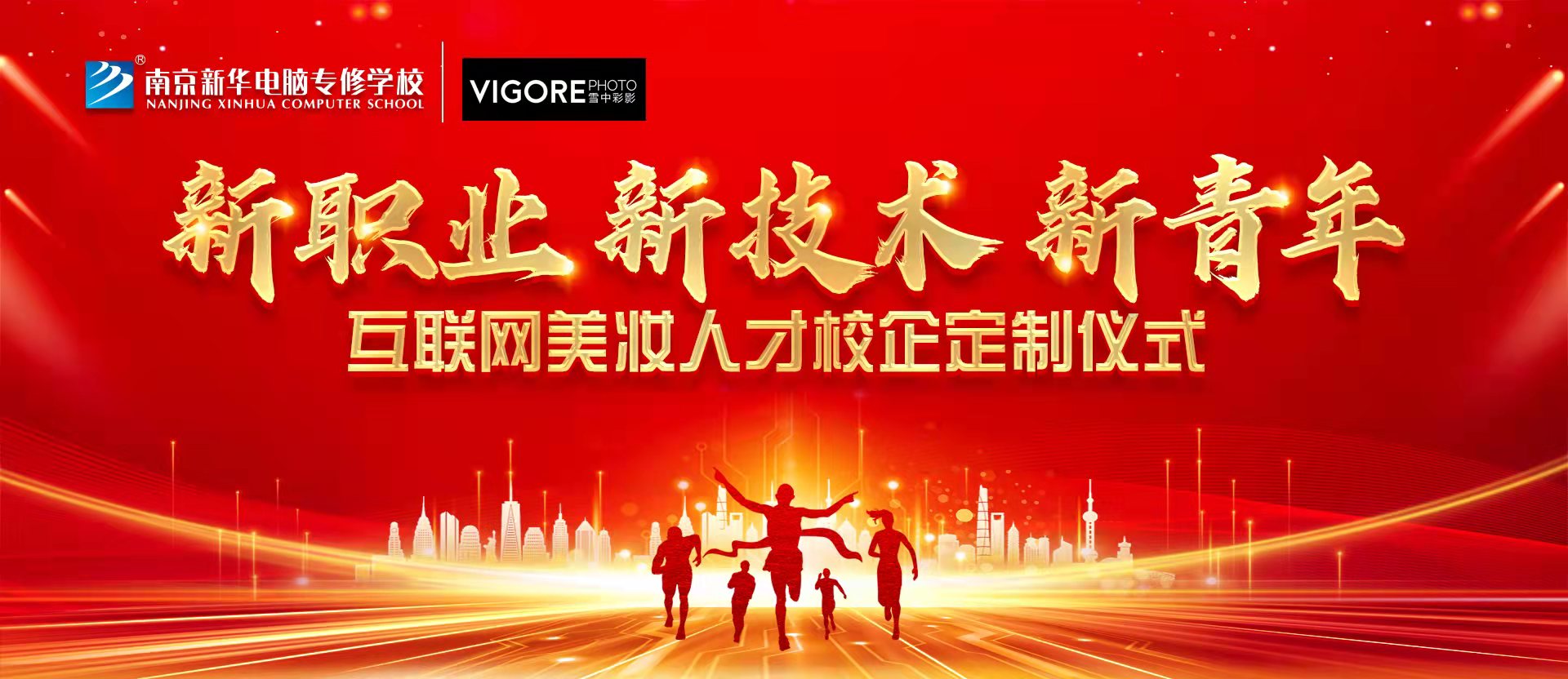 新職業(yè)，新技術(shù)，新青年 ——互聯(lián)網(wǎng)美妝人才校企定制儀式