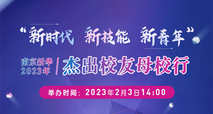 “新時(shí)代 新技能 新青年” 南京新華2023年杰出校友母校行開(kāi)幕在即