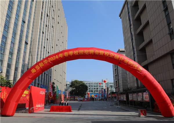 新華筑夢(mèng)，職贏未來(lái) 南京新華2024年春季校園招聘會(huì)暨校企融合簽約儀式圓滿舉行