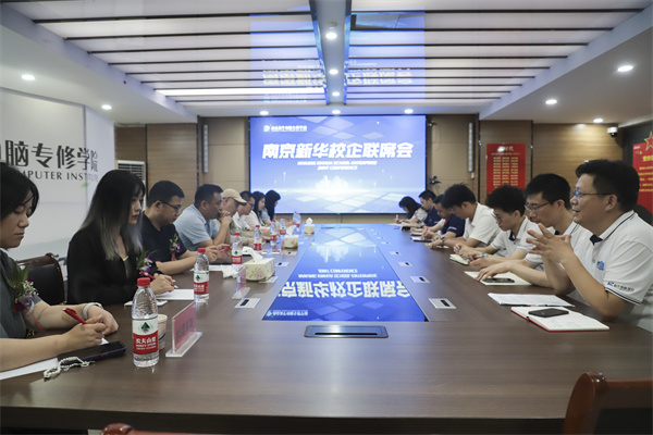 南京新華電腦學(xué)校校企聯(lián)席會(huì)圓滿落幕：聚焦產(chǎn)教融合，共謀人才發(fā)展