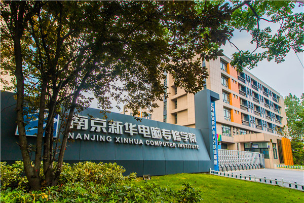 南京新華電腦專(zhuān)修學(xué)院的學(xué)費(fèi)多少？