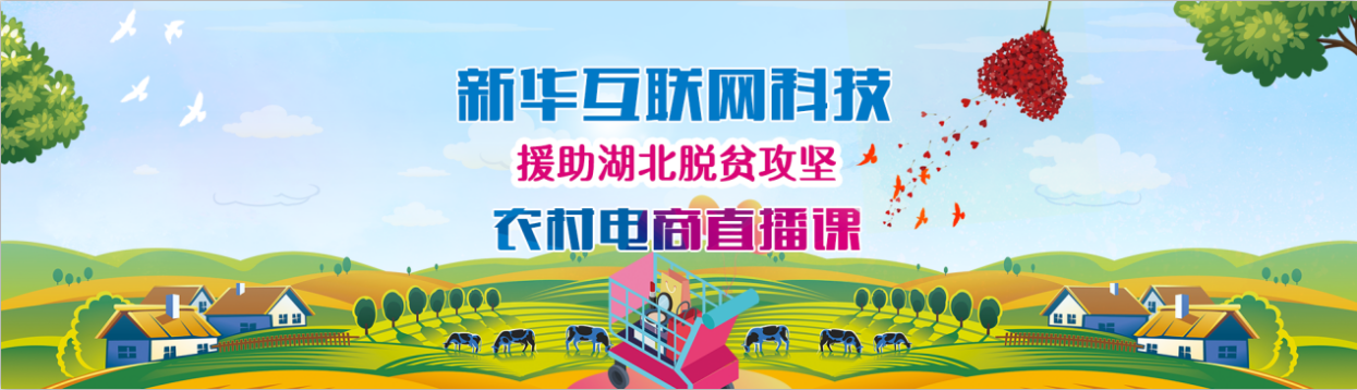 新華云課堂助力湖北脫貧攻堅(jiān)，開展農(nóng)村電商免費(fèi)直播課