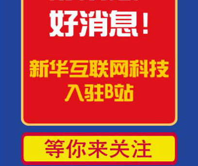 新華互聯(lián)網(wǎng)科技正式入駐Bilibili！會(huì)摩擦出什么樣火花呢？