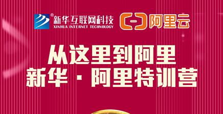 人才共建｜新華●阿里云精英特訓(xùn)營(yíng)精彩亮點(diǎn)提前爆料！