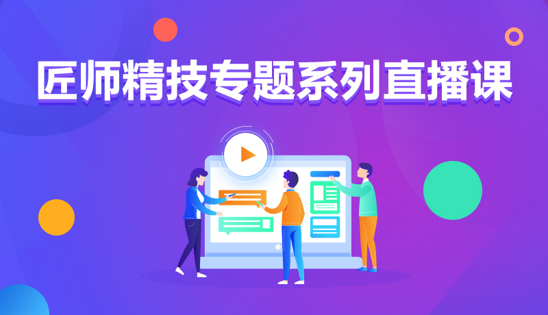 九月學習季丨@所有人，新華匠師精技專題系列直播課等著你！