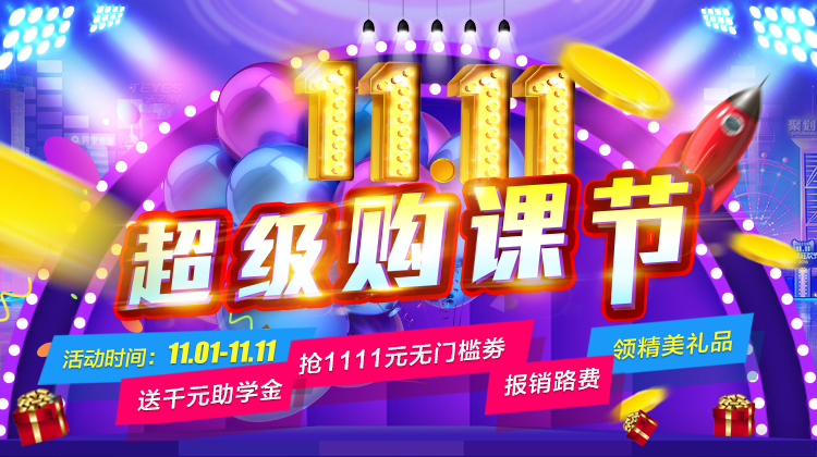 鉅惠雙11丨南京新華雙11購課狂歡節(jié)，瓜分千萬助學金?。?！