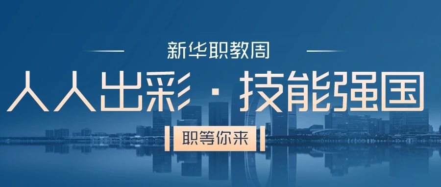 職教周丨人人出彩 技能強(qiáng)國(guó)，新華邀你體驗(yàn)工匠精神