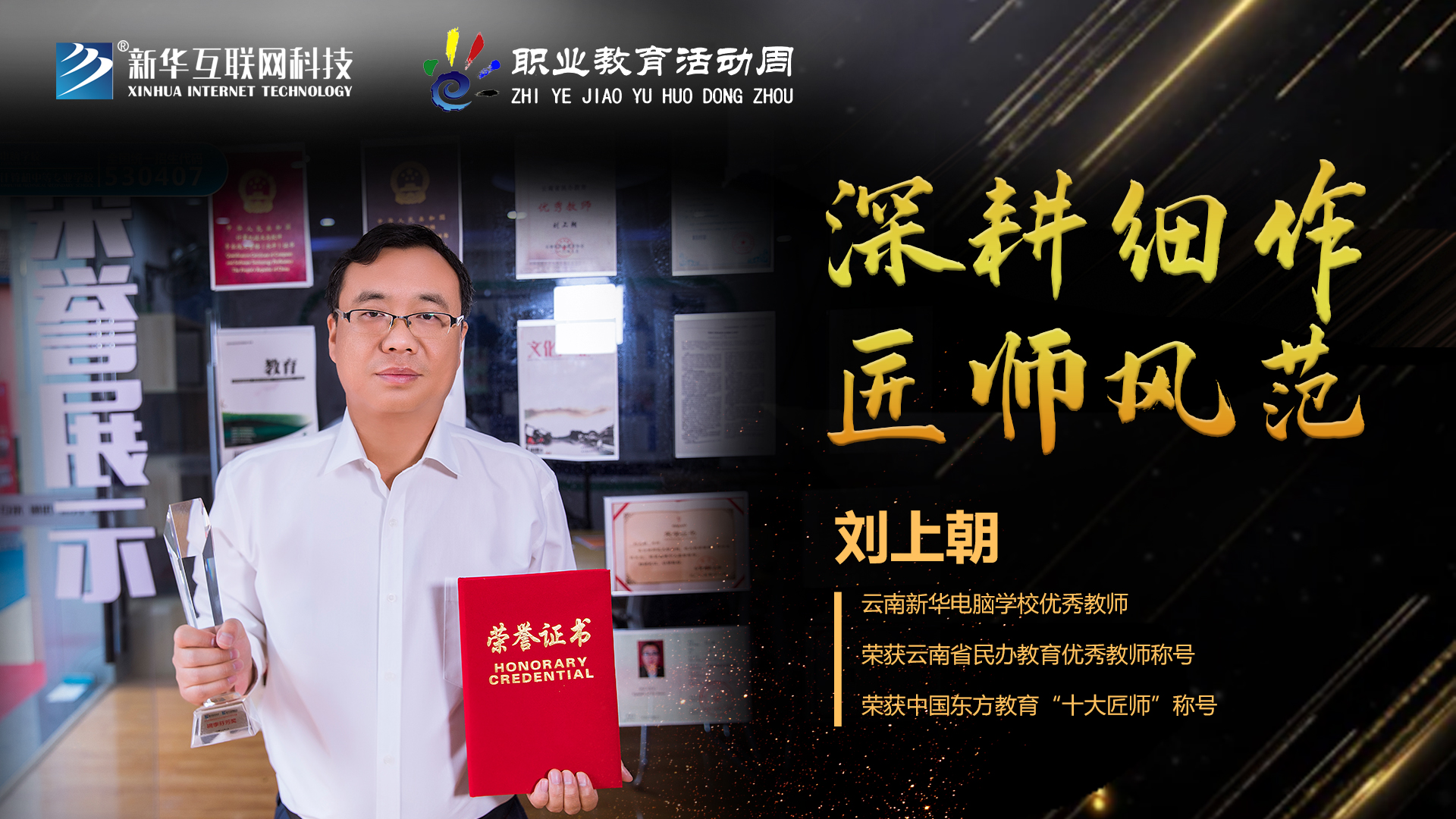 匠心育人，精技筑夢(mèng)，我為新華互聯(lián)網(wǎng)科技職教周代言！