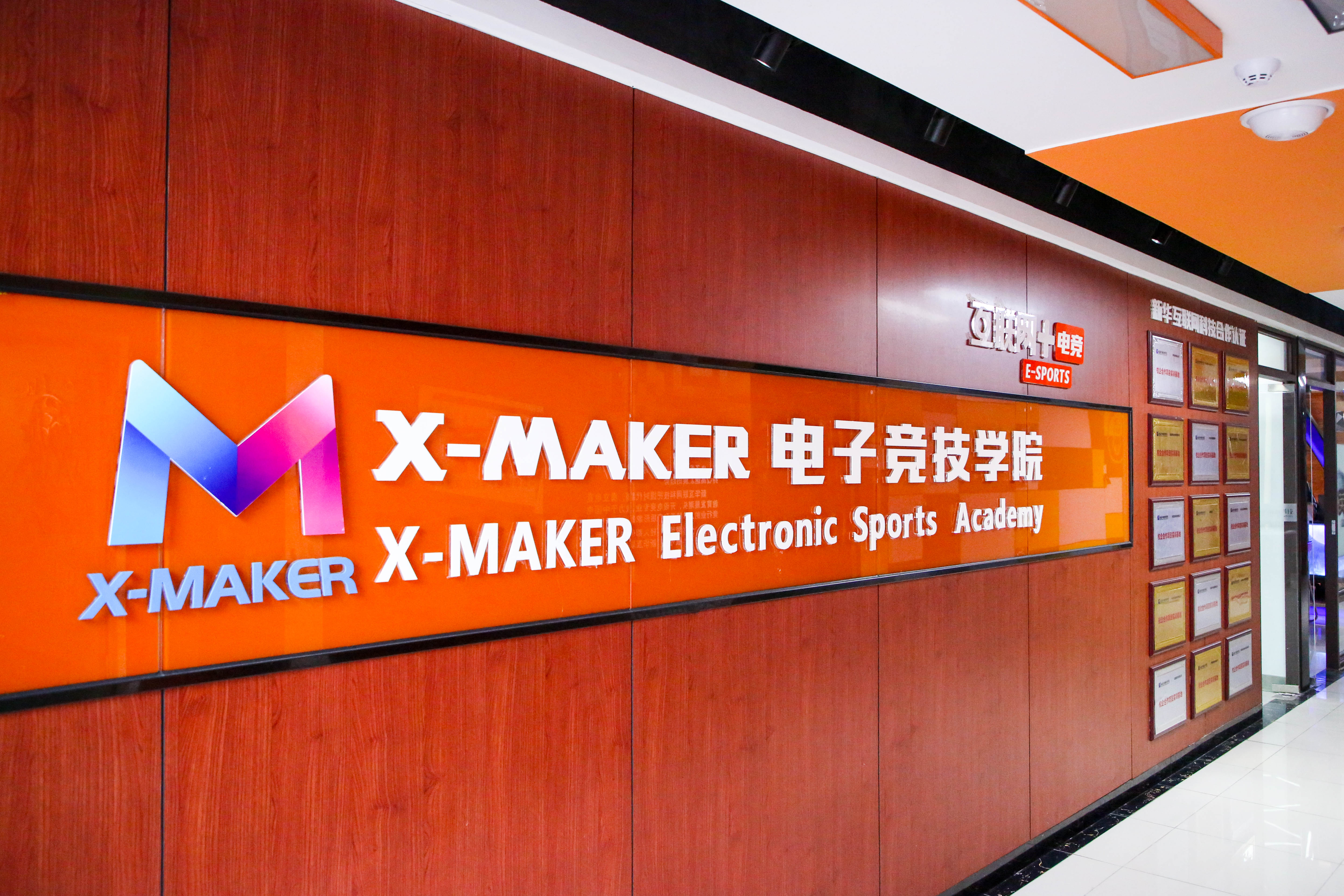 遇見南新·“院”你所愛 | 你好，這里是南京新華X-Maker電競學(xué)院！