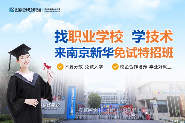 南京職業(yè)技術(shù)學(xué)校哪家好？南京新華電腦專(zhuān)修學(xué)校引領(lǐng)職業(yè)教育新目標(biāo)