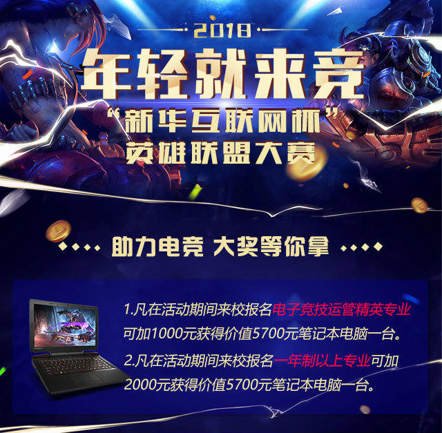 “新華互聯(lián)網(wǎng)杯”XCG英雄聯(lián)盟大賽盛大開啟，電競福利大放送!