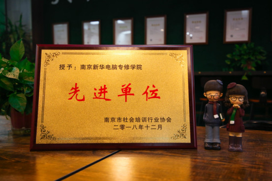 南京新華受邀參加南京市社會培訓(xùn)行業(yè)協(xié)會一屆二次會員大會，榮獲“先進單位”稱號