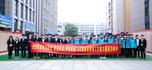 熱烈祝賀南京新華“青春風(fēng)采，夢(mèng)想起航” VR智能家居施工方案大賽成功舉辦