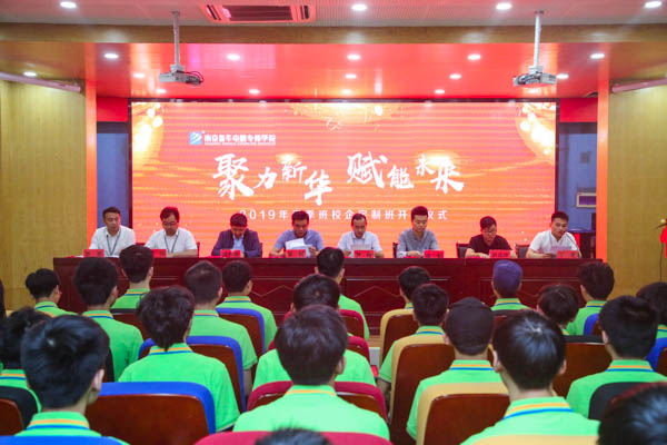 聚力新華，賦能未來，2019年春季校企定制班開班典禮