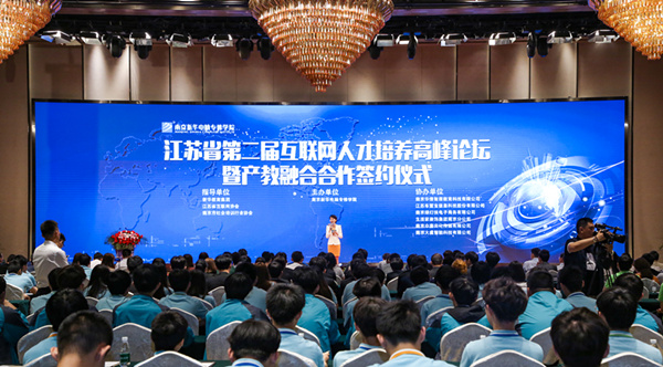 江蘇省第二屆互聯(lián)網(wǎng)人才培養(yǎng)高峰論壇 暨產(chǎn)教融合合作簽約儀式盛大開(kāi)幕！