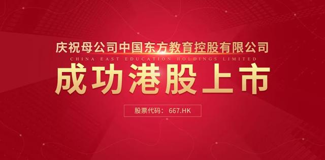 中國(guó)東方教育港交所成功上市，成港股職業(yè)技能培訓(xùn)第一股