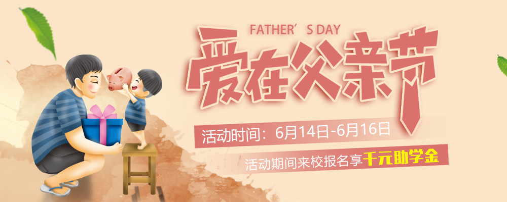 這個(gè)父親節(jié)，要大聲說(shuō)出你的愛(ài)哦！