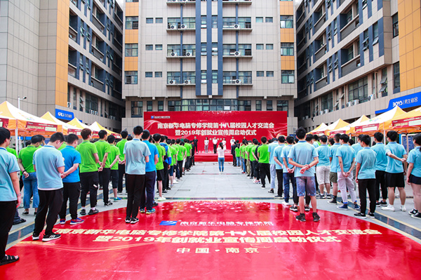 南京新華第十八屆校園人才交流會(huì)暨2019年創(chuàng)就業(yè)宣傳周啟動(dòng)儀式正式啟幕！