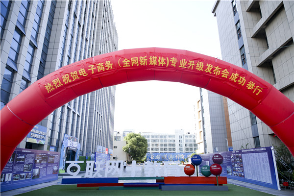 熱烈祝賀電子商務(wù)（全網(wǎng)新媒體)專業(yè)升級發(fā)布會暨新華淘寶大學(xué)青橙計劃啟動儀式圓滿落幕！