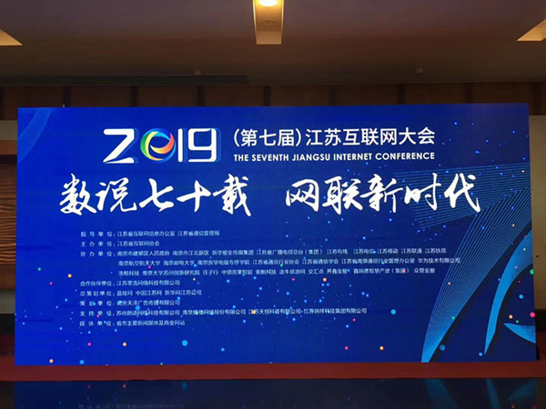 “數(shù)說七十載，網(wǎng)聯(lián)新時(shí)代”南京新華助力第七屆江蘇互聯(lián)網(wǎng)大會(huì)！