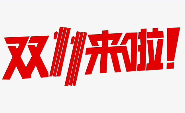 這個(gè)雙十一，別人都在花錢，我?guī)湍愦驽X！