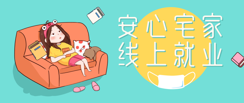 南京新華校園人才線上交流會(huì)即將開始啦！眾多崗位線上任您挑！