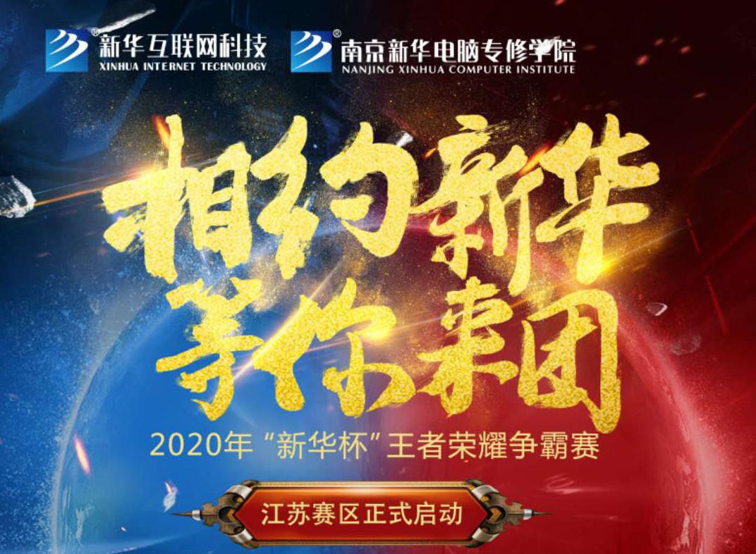 相約新華·等你來團(tuán)丨2020“新華杯”王者榮耀爭(zhēng)霸賽正式開賽！