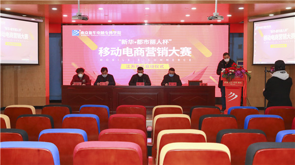 電商大賽丨“新華?都市麗人杯”移動(dòng)電商營(yíng)銷大賽隆重開幕！