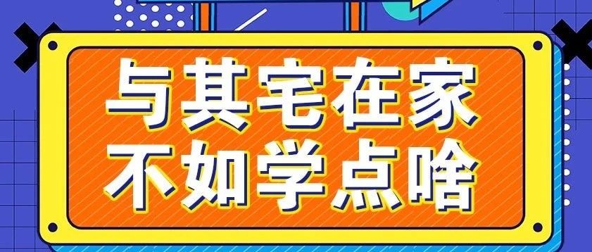 放假不放松，停課不停學(xué)，運(yùn)動(dòng)戰(zhàn)“疫”，南新在行動(dòng)！