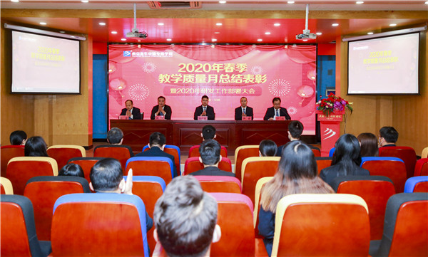2020春季教學(xué)質(zhì)量月總結(jié)表彰暨教學(xué)研發(fā)部署大會(huì)隆重舉行！